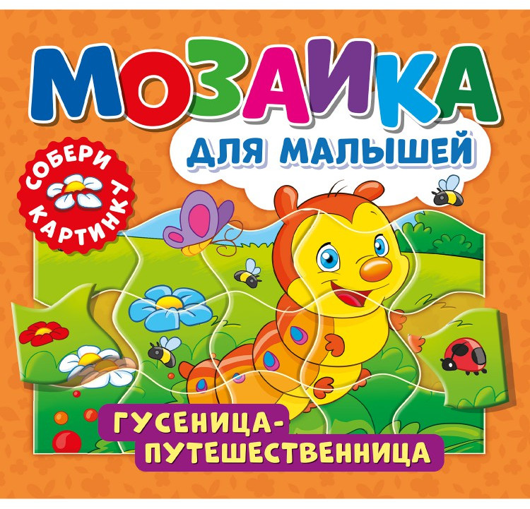 Книга-пазл «Гусеница-путешественница» | Мозаика для малышей | ND Play
