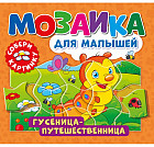Книга-пазл «Гусеница-путешественница»