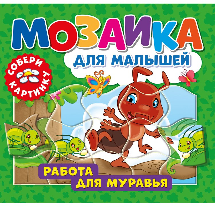 Книга-пазл «Работа для муравья» | Мозаика для малышей | ND Play