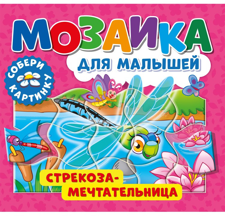 Книга-пазл «Стрекоза-мечтательница» | Мозаика для малышей | ND Play