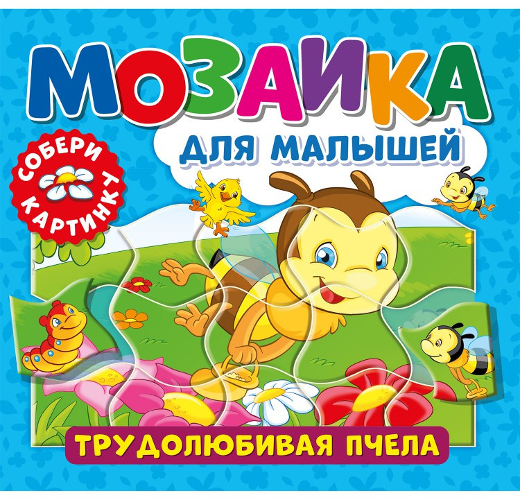 Книга-пазл «Трудолюбивая пчела» | Мозаика для малышей | ND Play