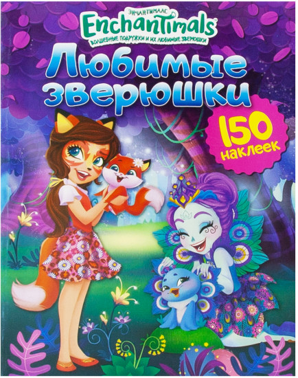 Книга с наклейками «Любимые зверюшки»
