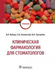 Клиническая фармакология для стоматологов