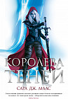 Королева теней