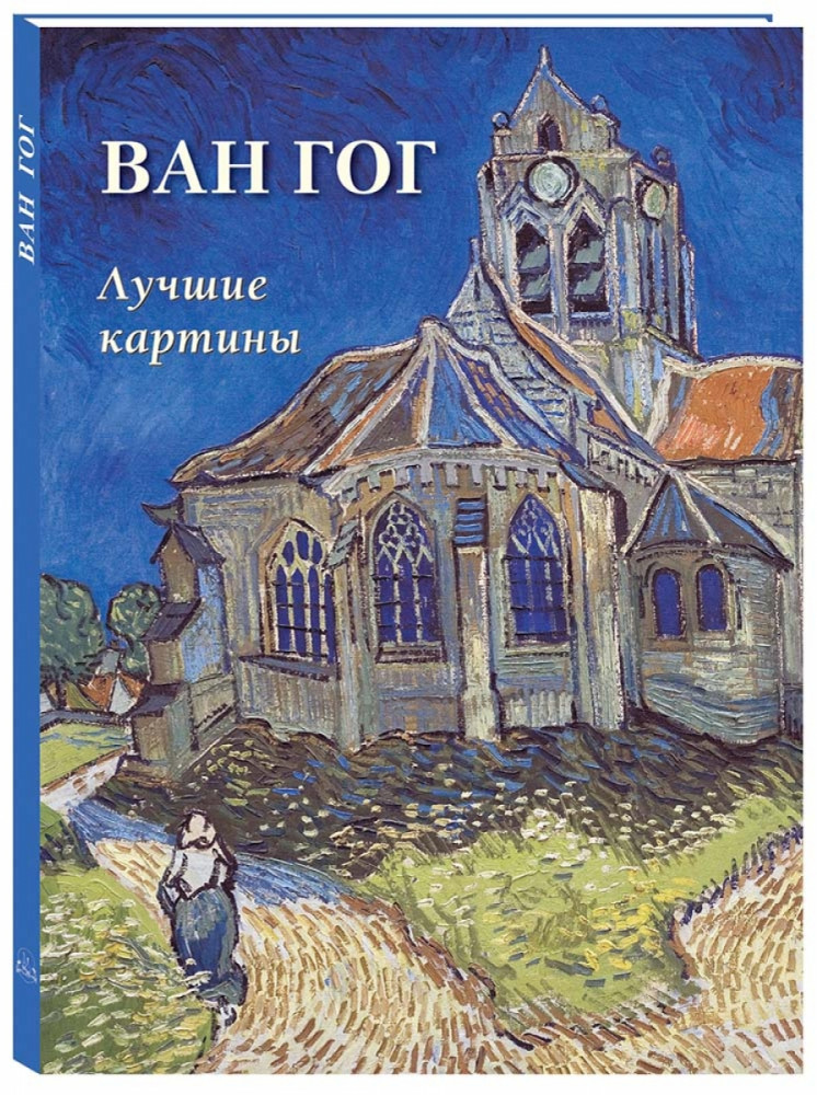 Ван Гог. Лучшие картины | Большая художественная галерея