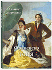 Франсиско Гойя. Лучшие картины