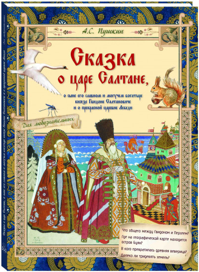 Сказка о царе Салтане, о сыне его славном и могучем богатыре князе Гвидоне Салтановиче и о прекрасной царевне Лебеди