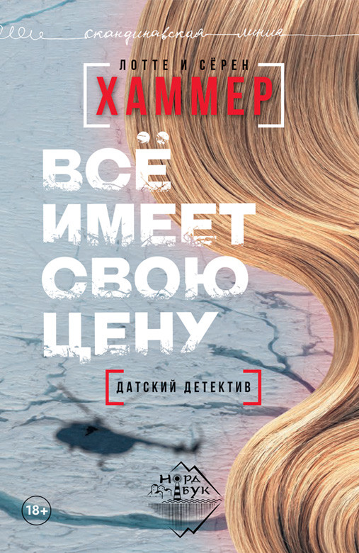 Все имеет свою цену | Скандинавская линия «НордБук»