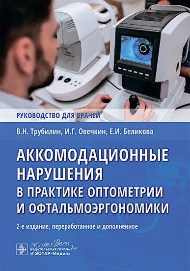 Аккомодационные нарушения в практике оптометрии и офтальмоэргономики