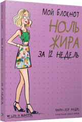 Мой блокнот. Ноль жира за 12 недель