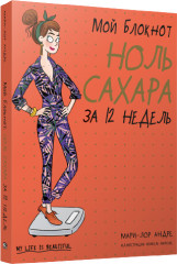 Ноль сахара за 12 недель