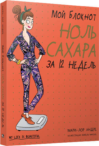 Ноль сахара за 12 недель