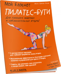 Мой блокнот. Пилатес-бути