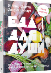Еда для души