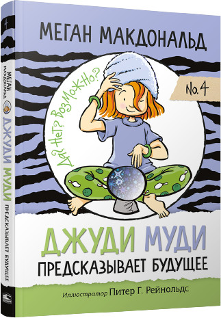 Джуди Муди предсказывает будущее