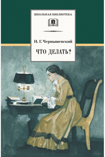 Что делать?