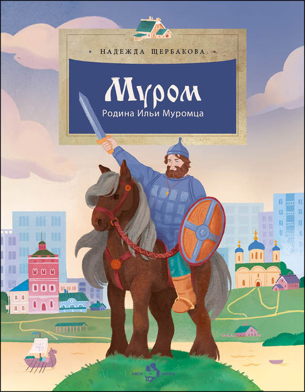 Муром. Родина Ильи Муромца | Настя и Никита
