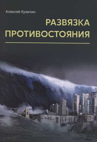 Развязка противостояния