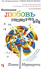 Последняя любовь гипнотизера