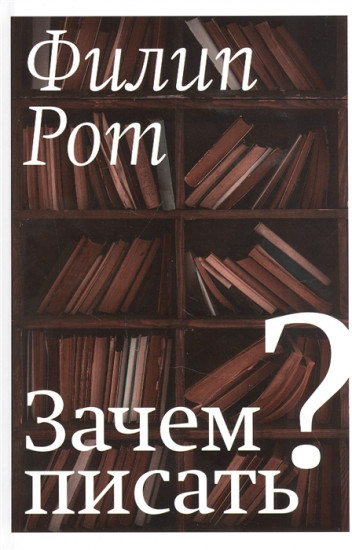 Зачем писать?