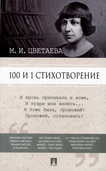 100 и 1 стихотворение