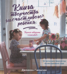 Книга творчества для счастливого ребенка