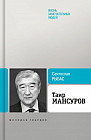 Таир Мансуров