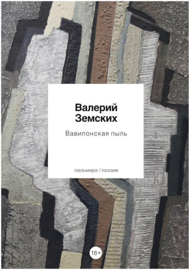 Вавилонская пыль. Стихотворения