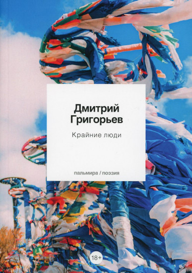 Крайние люди. Стихотворения