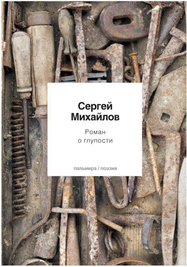 Роман о глупости. Стихотворения