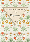 Кориолан. Трагедия