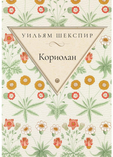Кориолан. Трагедия