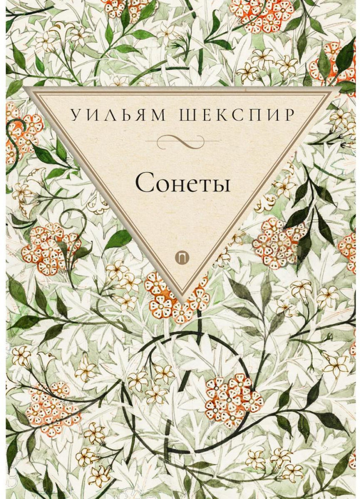 Сонеты | Пальмира — Шекспир