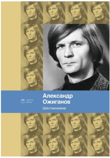 Шестикнижие