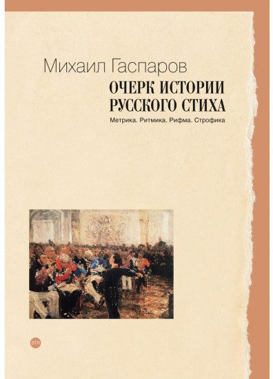 Очерк истории русского стиха