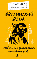 Английский язык. Словарь