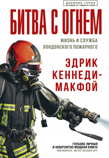 Битва с огнем