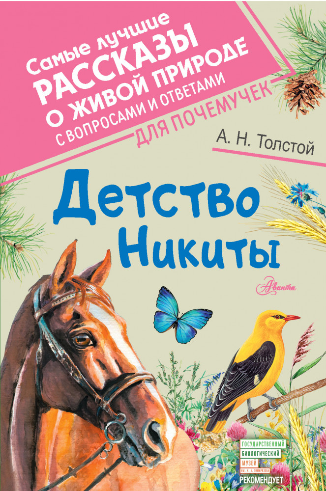 Детство Никиты | Самые лучшие рассказы о живой природе с вопросами и ответами для почемучек