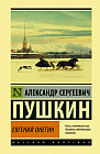 Евгений Онегин. Борис Годунов. Маленькие трагедии