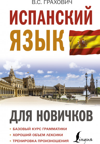 Испанский язык для новичков