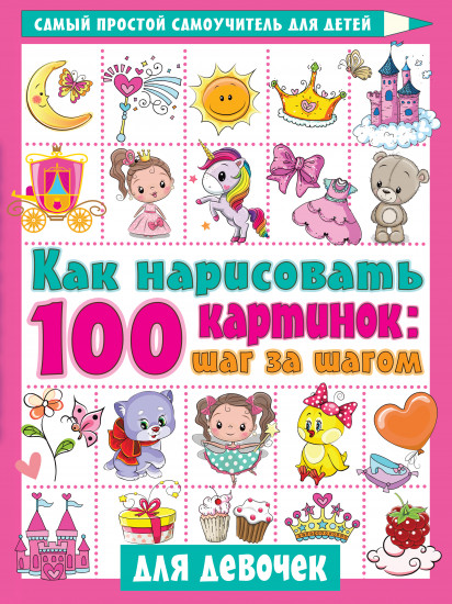 Как нарисовать 100 картинок для девочек