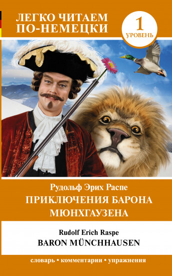 Приключения барона Мюнхгаузена