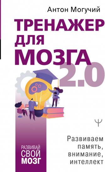 Тренажер для мозга 2.0