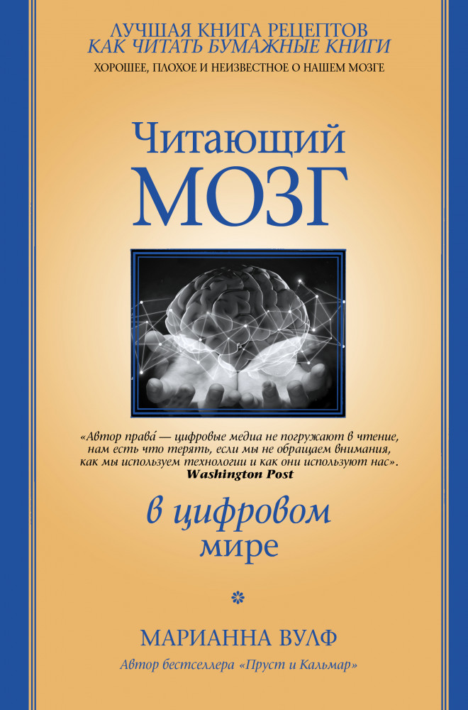 Читающий мозг в цифровом мире | Психология и психика