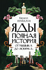 Яды: Полная история. От мышьяка до «Новичка»