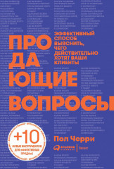 Продающие вопросы