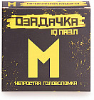 Головоломка «М»
