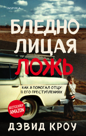 Бледнолицая ложь