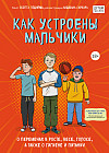 Как устроены мальчики. О переменах в росте, весе, голосе, а также о гигиене и питании