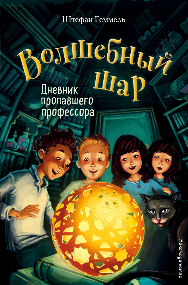 Дневник пропавшего профессора | Волшебный шар